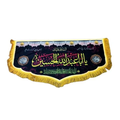103528-کتیبه پشت منبری مخمل دالبری مشکی 70در140 طرح السلام علیک یا اعبدالله الحسین ع