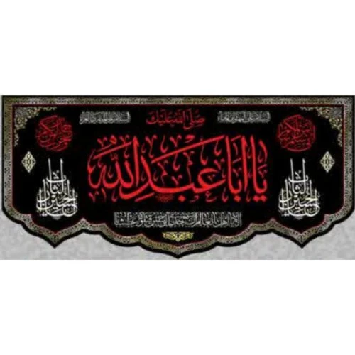 103531-کتیبه پشت منبری مخمل دالبری مشکی 140در300 یا اباعبدالله-الا یا اهل العالم
