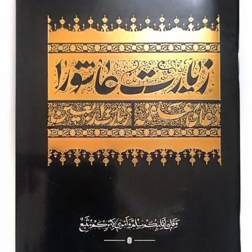 103537-زیارت عاشورا جیبی جلدمشکی طلاکوب 48صفحه همراه با زیارت اربعین و دعای علقمه-2رنگ