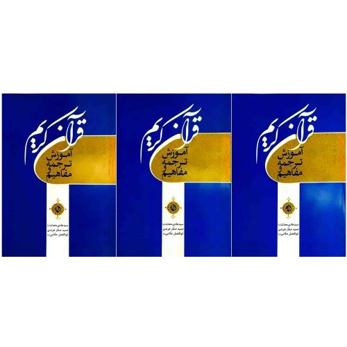 103550-آموزش ترجمه و مفاهیم قرآن-3جلدی