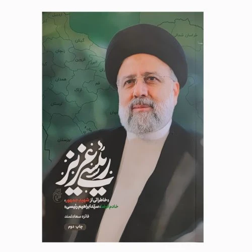 103562-کتاب رئیسی عزیز-خاطراتی از شهید جمهور خادم الرضا سید ابراهیم رئیسی-حماسه یاران