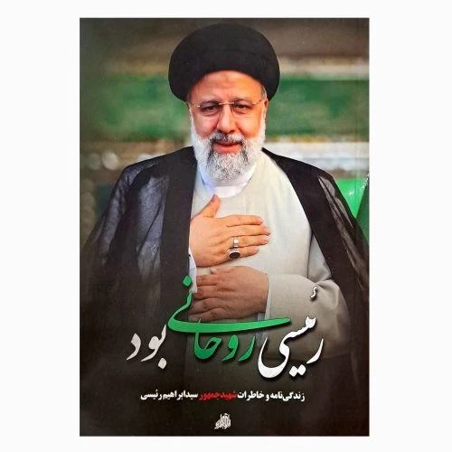 103563-کتاب رئیسی روحانی بود-زندگی نامه و خاطرات شهید جمهور سید ابراهیم رئیسی-شهیدهادی