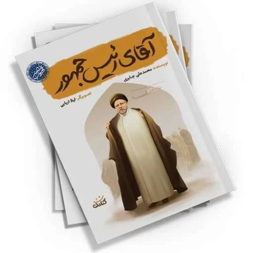 103572-کتاب آقای رئیس جمهور-مجموعه قهرمان من-کتابک