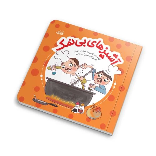 103574-کتاب آشپزهای بی نمک-ابرهای قصه گو-کتابک