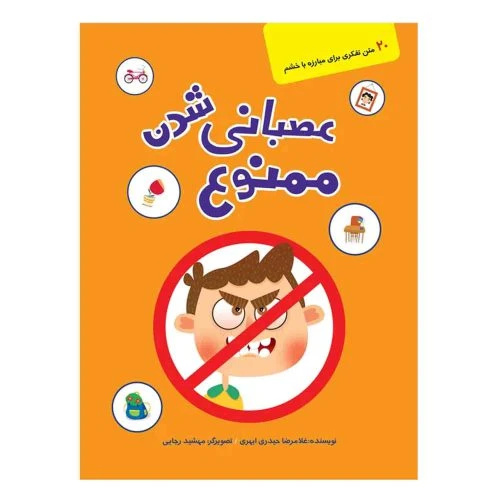 103575-کتاب عصبانی شدن ممنوع-20 متن تفکری برای مبارزه با خشم-کتابک