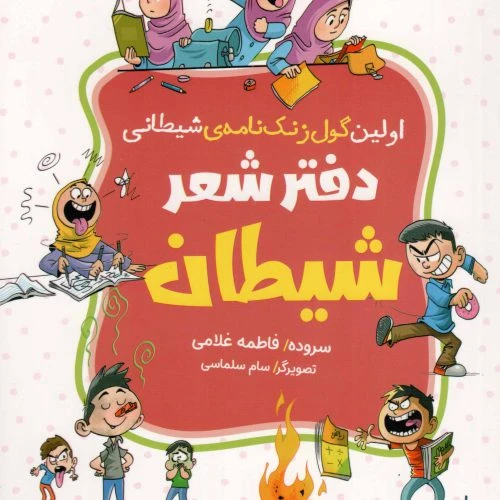 103576-کتاب دفتر شعر شیطان-اولین گول زنک نامه ی شیطانی-کتابک