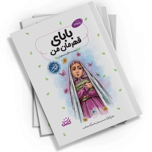 103577-کتاب بابای قهرمان من-کتابک