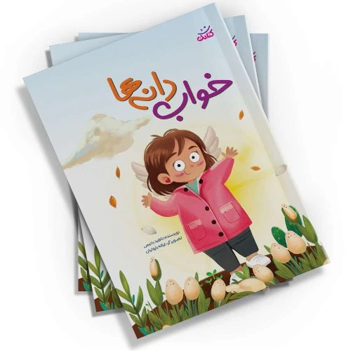 103578-کتاب خواب دانه ها-داستان دختر کوچولوی کاپشن صورتی با گوشواره های قلبی-کتابک
