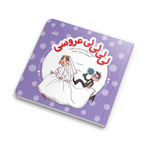 103580-کتاب لی لی لی لی عروسی-ابرهای قصه گو-کتابک