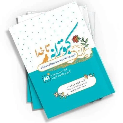 103583-کتاب کبوترانه تا خدا-گلچینی از دعاها و زیارت ها برای کودکان و نوجوانان-کتابک