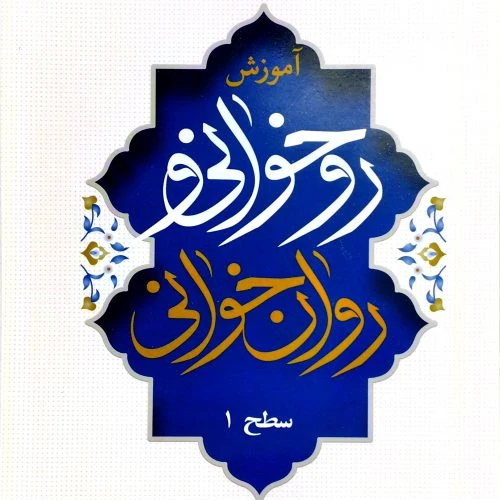 103599-کتاب آموزش روخوانی و روان خوانی قرآن سطح1 قطع رقعی 48ص-تفکری