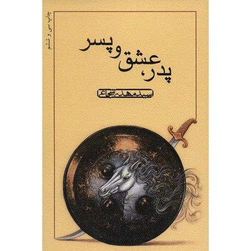 1036-کتاب پدر عشق پسر/نیستان