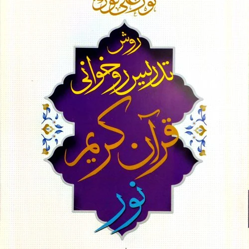 103609-کتاب روش تدریس روخوانی قرآن کریم نور علی نور قطع رقعی-خواجوی حاجی شریف