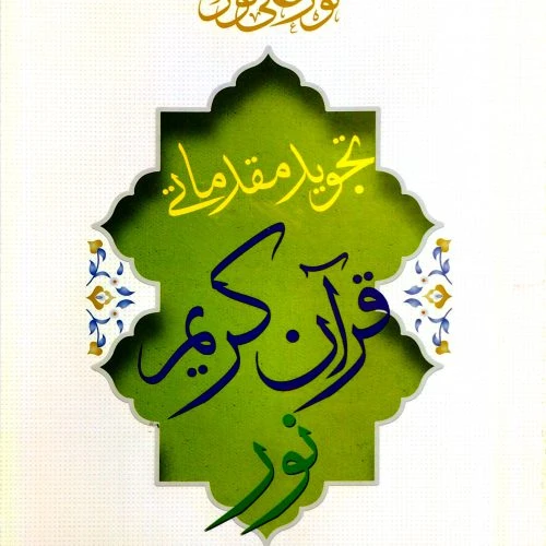 103610-کتاب تجوید مقدماتی قرآن کریم نور علی نور قطع رقعی-خواجوی حاجی شریف