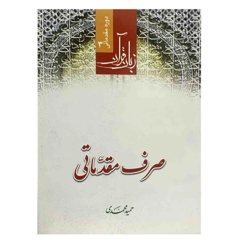 103611-کتاب صرف مقدماتی قرآن کریم دوره مقدماتی زبان قرآن3-حمید محمدی