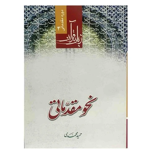 103612-کتاب نحو مقدماتی قرآن کریم-دوره مقدماتی زبان قرآن4-حمید محمدی