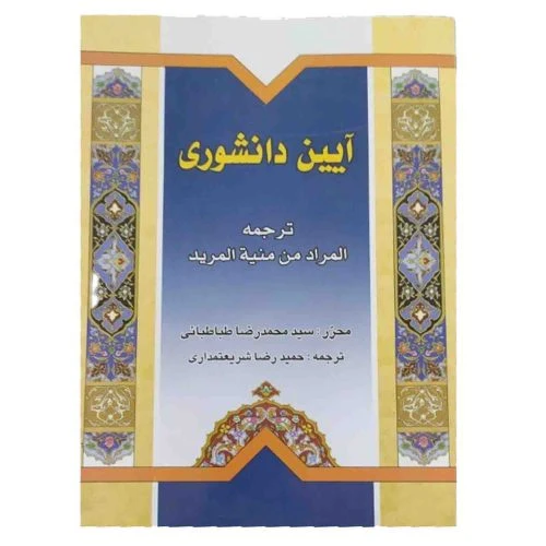103613-کتاب آیین دانشوری-ترجمه المراد من منیة المرید شهید ثانی-حمیدرضا شریعتمداری
