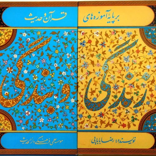 103614-کتاب زندگی و بندگی بر پایه آموزه های قرآن و حدیث 2جلدی متصل به هم