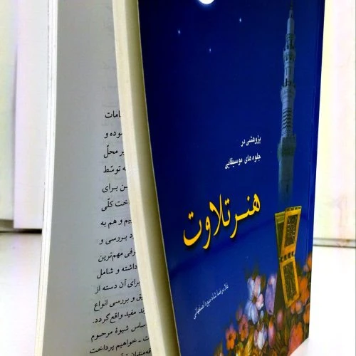 103615-کتاب پژوهشی در جلوه های موسیقایی هنر تلاوت