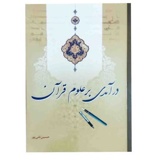 103616-کتاب درآمدی بر علوم قرآن-تلاوت