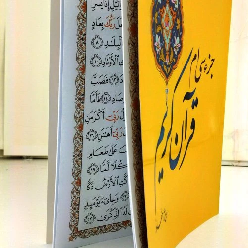 103617-کتاب جزء سی ام قرآن کریم ویژه حفاظ-قطع وزیری