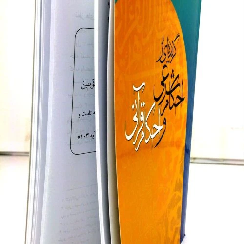 103618-کتاب گزیده ای از احکام شرعی و احکام قرآنی-تلاوت