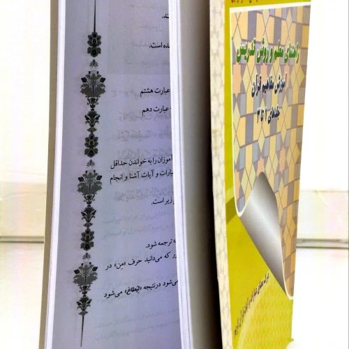 103619-کتاب راهنمای معلم و روش تدریس آموزش مفاهیم قرآن جلد 1تا3-تک جلدی