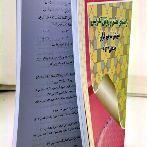 103621-کتاب راهنمای معلم و روش تدریس آموزش مفاهیم قرآن جلد 7تا9-تک جلدی