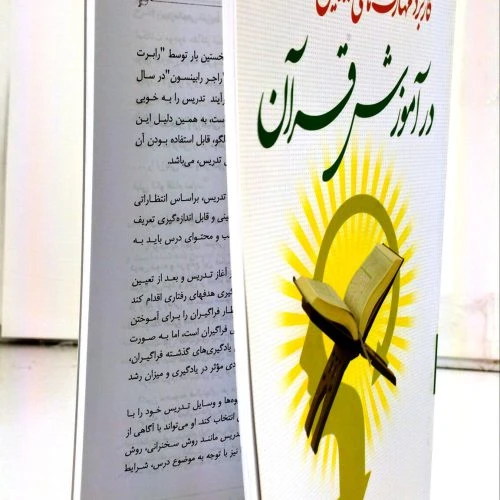 103624-کتاب کابرد مهارت های تدریس و روان شناسی در آموزش قرآن-کاتبان وحی