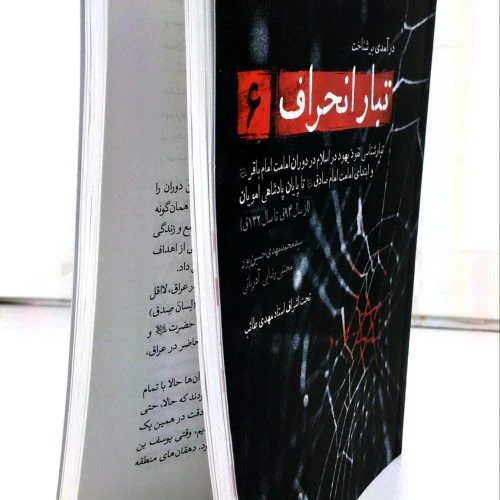 103625-کتاب تبار انحراف6-دوران امام باقر ع و امام صادق ع تا پایان پادشاهی امویان-استاد طائب-شهیدکاظمی