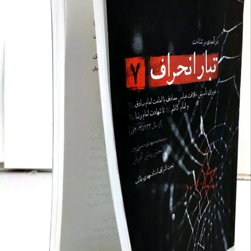 103626-کتاب تبار انحراف7-دوران تأسیس خلافت عباسی تا شهادت امام رضا ع-استاد طائب-شهیدکاظمی