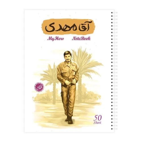 10363402-دفتر مشق سیمی 50برگ قهرمان من طرح آقا مهدی-شهید زین الدین-کتابک
