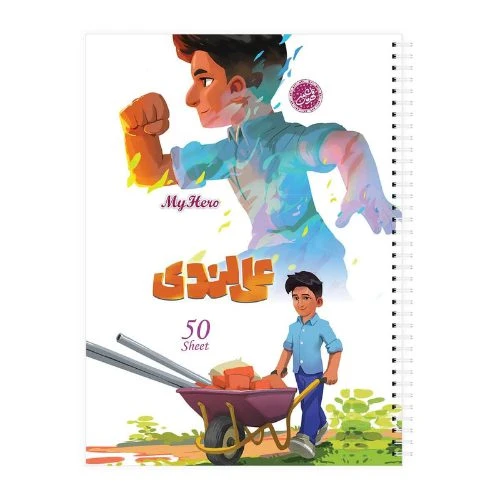 10363405-دفتر مشق سیمی 50برگ قهرمان من طرح علی لندی-کتابک