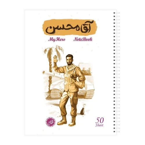 10363406-دفتر مشق سیمی 50برگ قهرمان من طرح آقامحسن-شهید حججی-کتابک