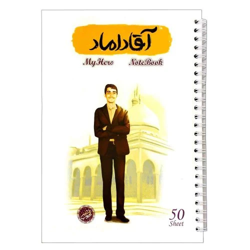 10363407-دفتر مشق سیمی 50برگ قهرمان من طرح آقا داماد-شهید عباس دانشگر-کتابک