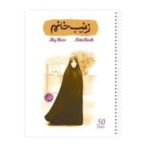 10363410-دفتر مشق سیمی 50برگ قهرمان من طرح زینب خانم-شهیده میترا کمایی-کتابک