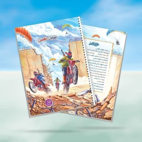 10364401-دفتر مشق سیمی 80برگ طرح طوفان الاقصی-کتابک