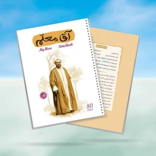 10364408-دفتر مشق سیمی 80برگ قهرمان من طرح آقا معلم-شهید مطهری-کتابک