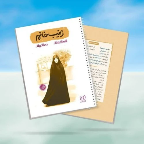 10364409-دفتر مشق سیمی 80برگ قهرمان من طرح زینب خانم-شهیده میترا کمایی-کتابک