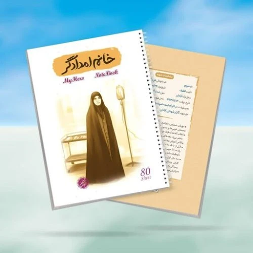 10364411-دفتر مشق سیمی 80برگ قهرمان من طرح خانم امدادگر-شهیده مریم فرهانیان-کتابک
