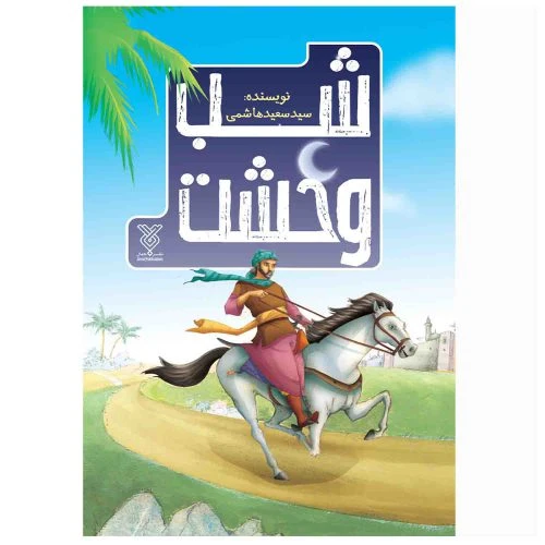 103660-کتاب شب وحشت-داستان حضرت مسلم بن عقیل-جمال