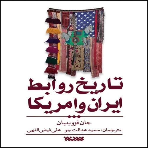 103670-کتاب تاریخ روابط ایران و آمریکا-کتابستان