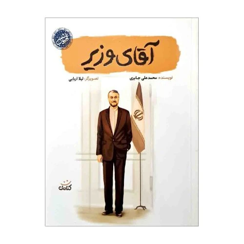 103674-کتاب آقای وزیر-مجموعه قهرمان من-کتابک