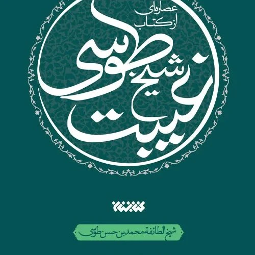 103683-کتاب عصاره ای از کتاب غیبت شیخ طوسی-کتابستان