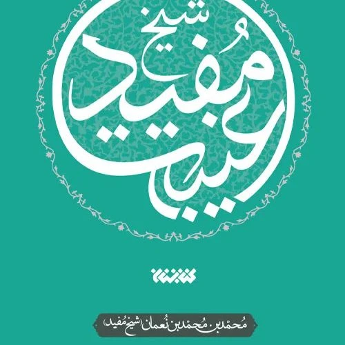 103686-کتاب غیبت شیخ مفید-کتابستان