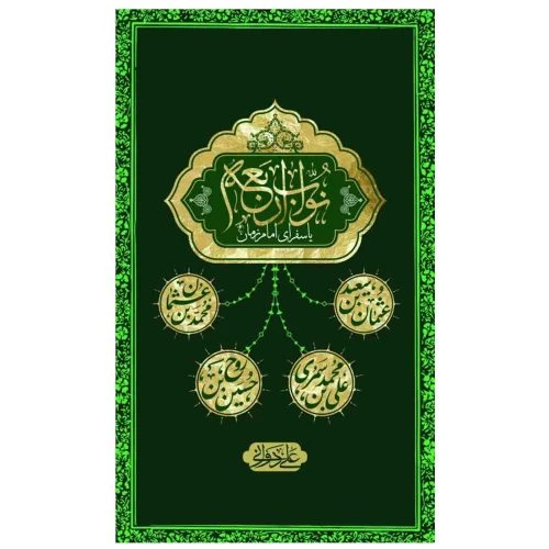 103690-کتاب نواب اربعه یا سفرای امام زمان عج-بین الملل