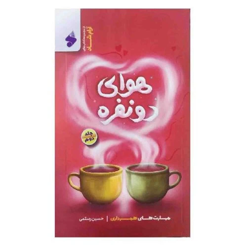 103692-کتاب هوای دونفره جلد2-مهارت های همسرداری-بین الملل