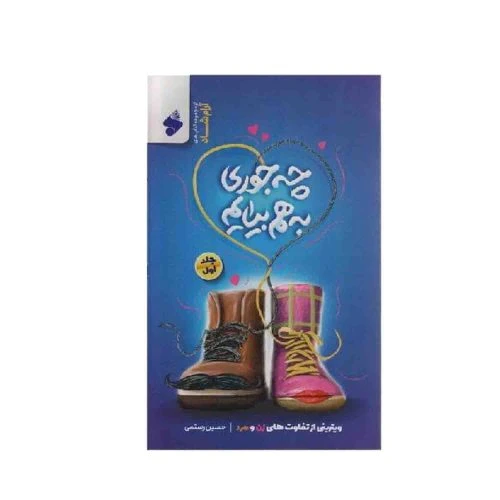 103695-کتاب چه جوری به هم بیاییم جلد اول-ویترینی از تفاوت های زن و مرد-بین الملل