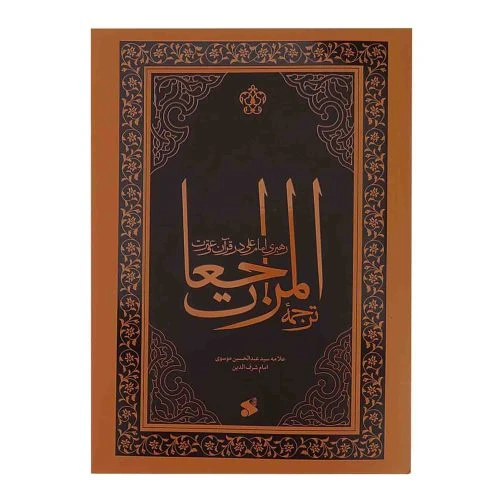 103697-کتاب المراجعات-رهبری امام علی در قرآن و عترت-بین الملل