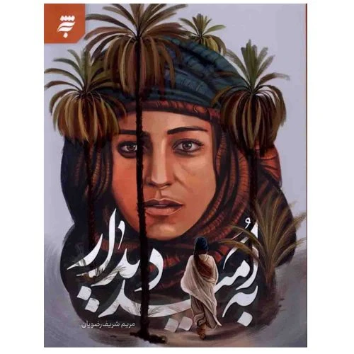 103699-کتاب به امید دیدار-به نشر